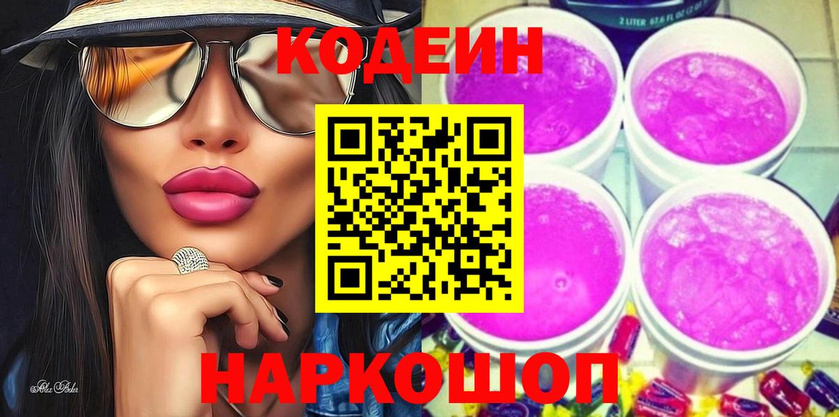 Кодеин Purple Drank Ипатово